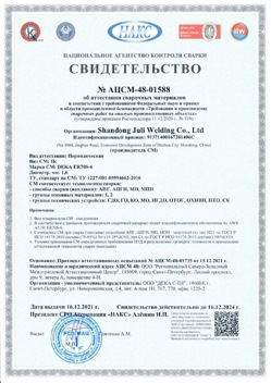 2021.12.16 Кизляр - АЦСМ-48-01558 Свидетельство об аттестации сварочных материалов.