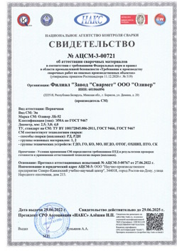 2022.06.29 Кизляр - АЦСМ-3-00721 Свидетельство об аттестации сварочных материалов.